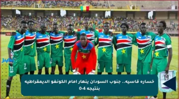 خسارة قاسية.. جنوب السودان ينهار أمام الكونغو الديمقراطية بنتيجة 4-0